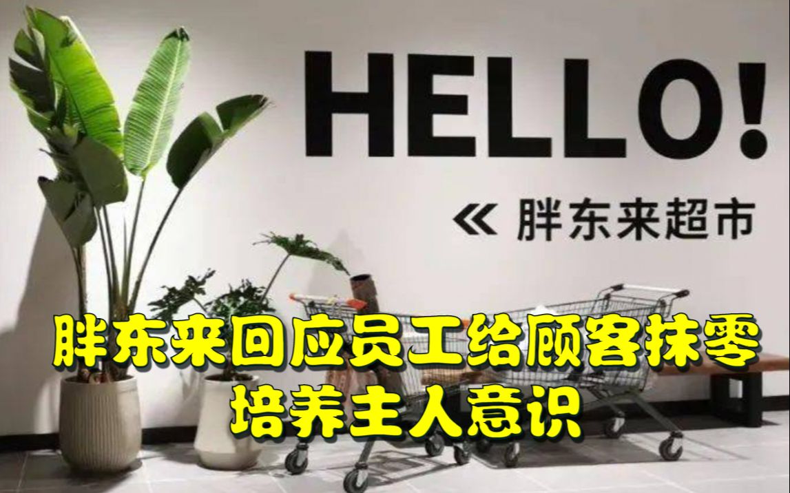 胖东来回应员工给顾客抹零:培养主人意识哔哩哔哩bilibili