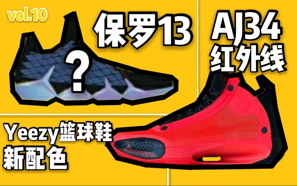 【vol.10】保罗CP13?AJ34“红外线”配色,yeezy篮球鞋、LBJ17low新配色!哔哩哔哩bilibili