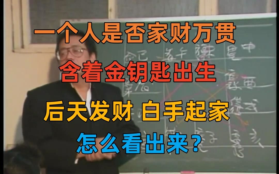 P5 倪海厦 天纪 紫微斗数 一个人是否家财万贯 富二代 白手起家 后天致富 怎么看出来?哔哩哔哩bilibili