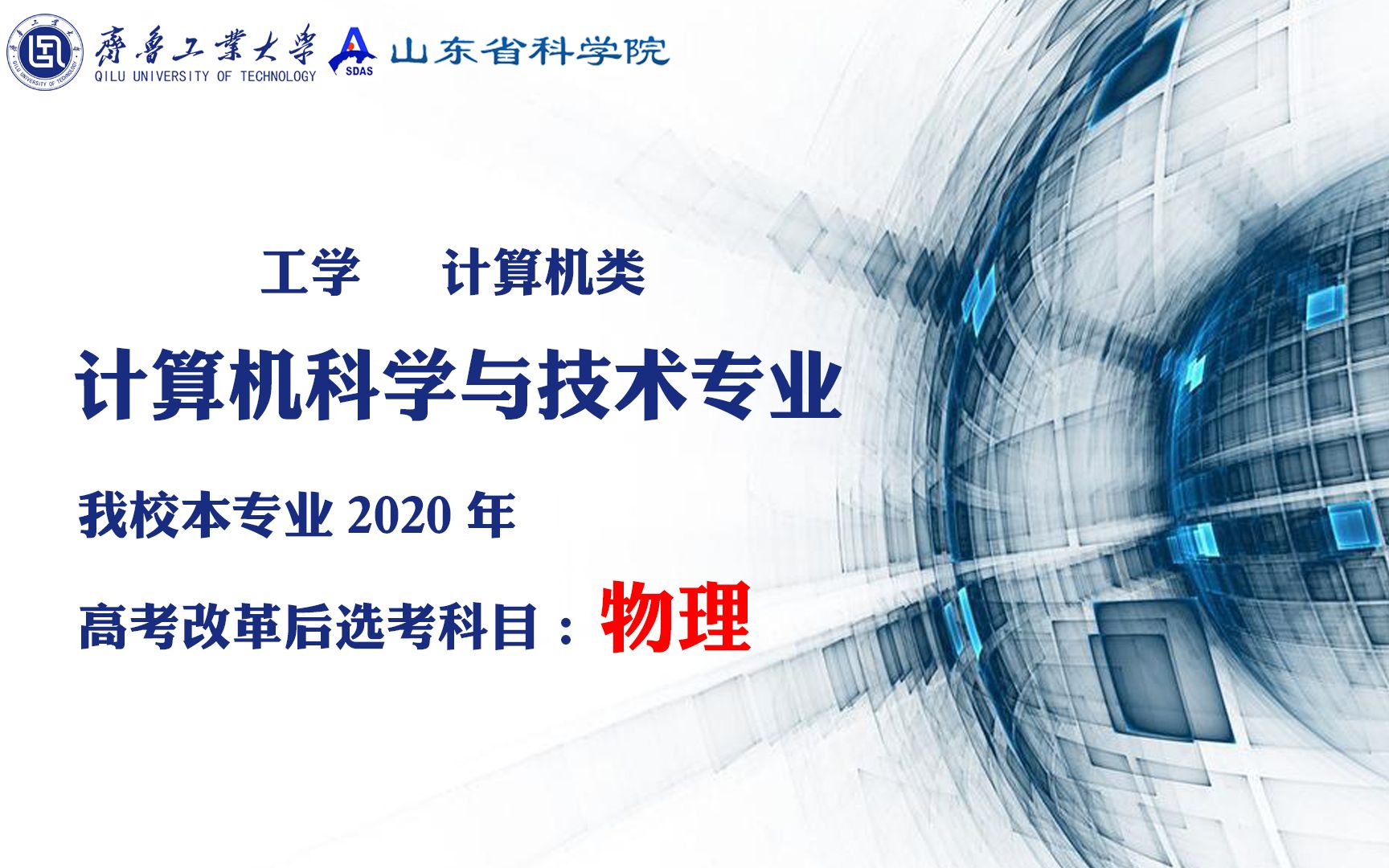 齐鲁工业大学(山东省科学院)教授给你讲专业计算机科学与技术1哔哩哔哩bilibili