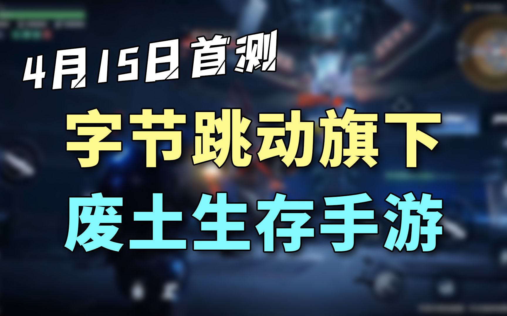 [图]「明日之后」与「黎明觉醒」新对手？「代号：降临」4月开测！