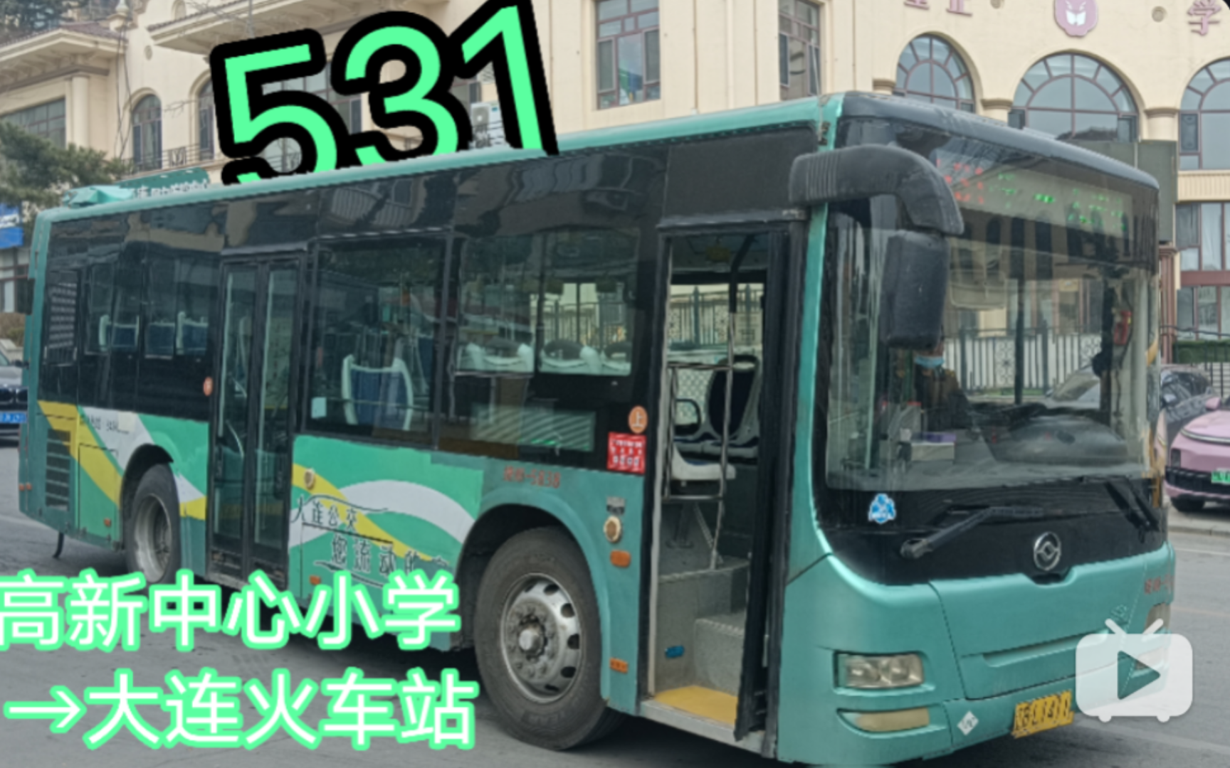 (大连公交pov32)』大连公交集团捷顺客运公司531路高新中心小学→大连
