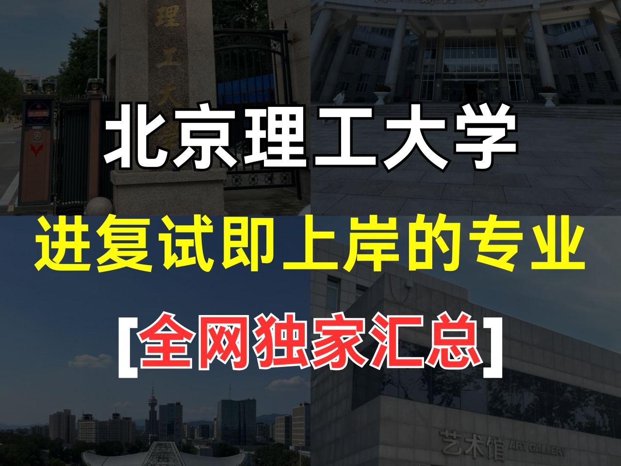 全网独家汇总!!!【北理考研必看】2024北京理工大学考研进复试即录取的专业!哔哩哔哩bilibili