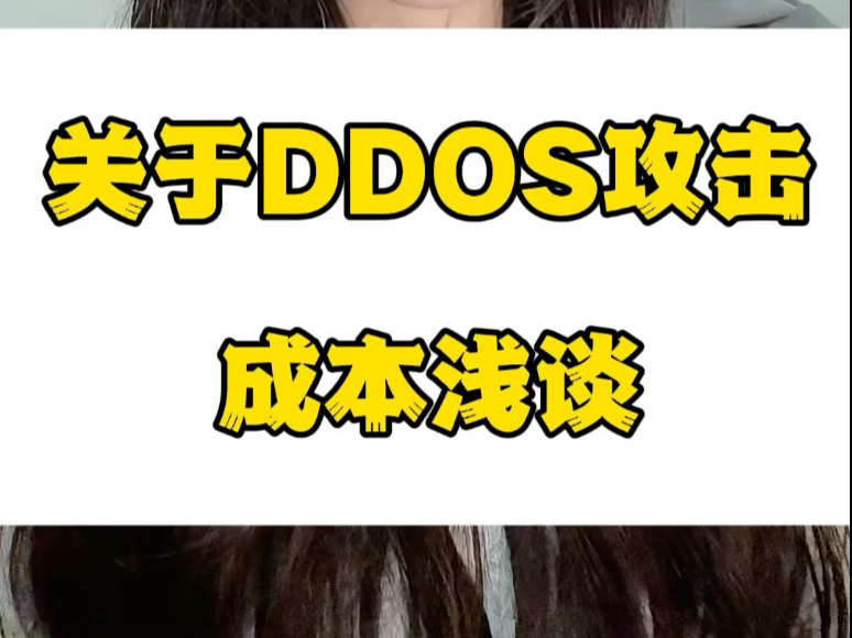 关于ddos攻击成本浅谈