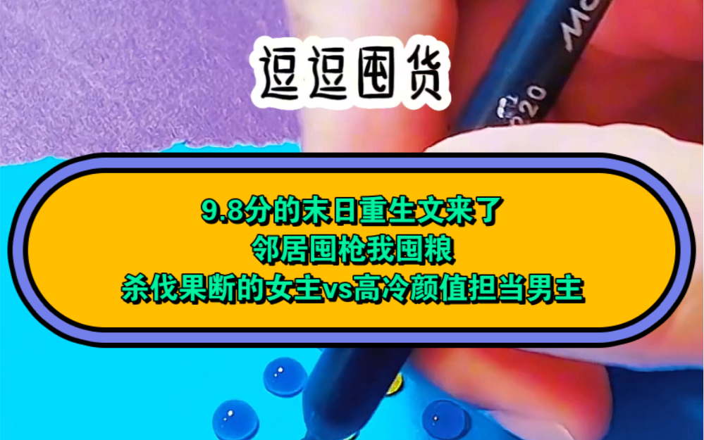 [图]9.8分的末日重生文来了邻居囤枪我囤粮杀伐果断的女主vs高冷颜值担当男主