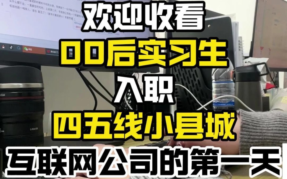 入职第一天,现在的四五线小县城也有互联网公司了?!哔哩哔哩bilibili