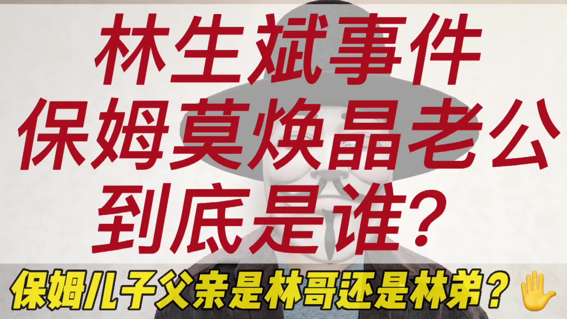 林生斌事件,莫焕晶老公到底是谁?保姆儿子父亲是林哥还是林弟?哔哩哔哩bilibili