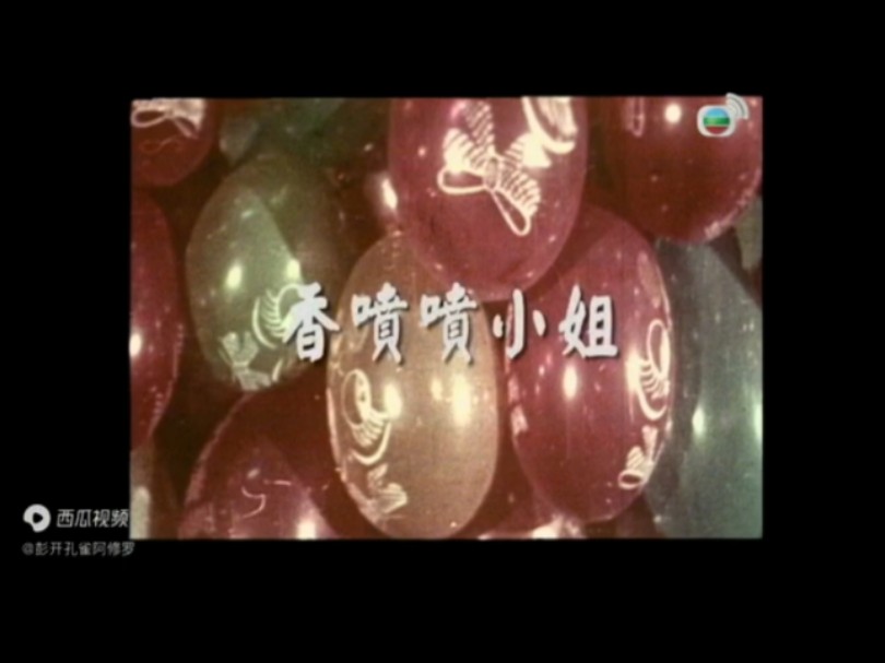 [图]香港电影《香喷喷小姐》(粤语中字/1969年/萧芳芳、何藩、薛家燕、伊雷、郑君绵)