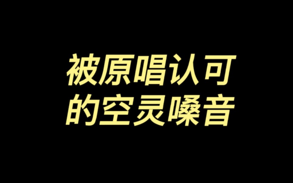 [图]【宋亚轩】《打开》被原唱认可的空灵嗓音!专业大主唱棒棒哒!