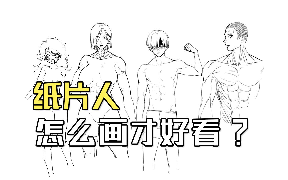【调教纸片人♂】纸片人要怎么画才好看呢?