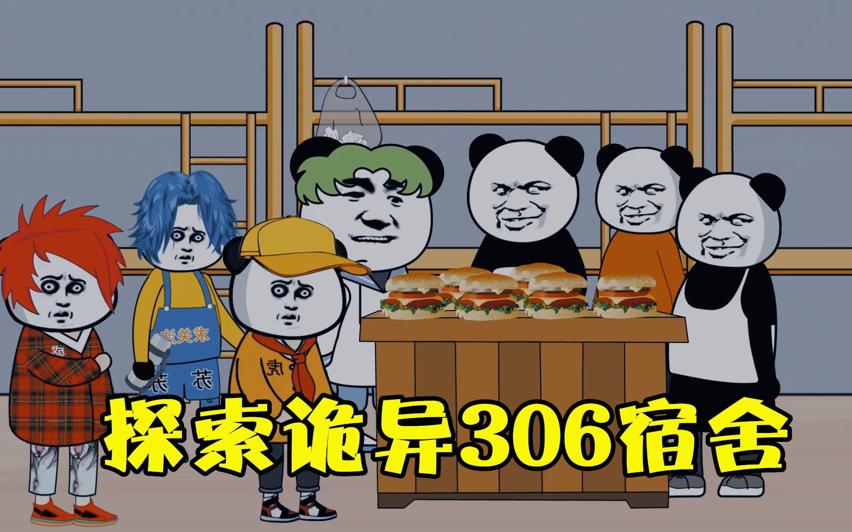 《406宿舍》5:为什么306宿舍的人每次吃东西都往厕所里送一份?哔哩哔哩bilibili