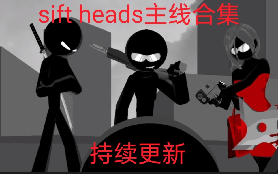 [图]sift heads（暗杀行动）主线剧情合集