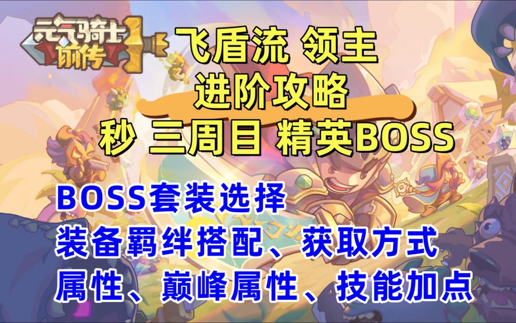 【元气骑士前传】 领主 飞盾流 进阶版本 新手入门教学 新手职业英雄推荐 零氪攻略哔哩哔哩bilibili