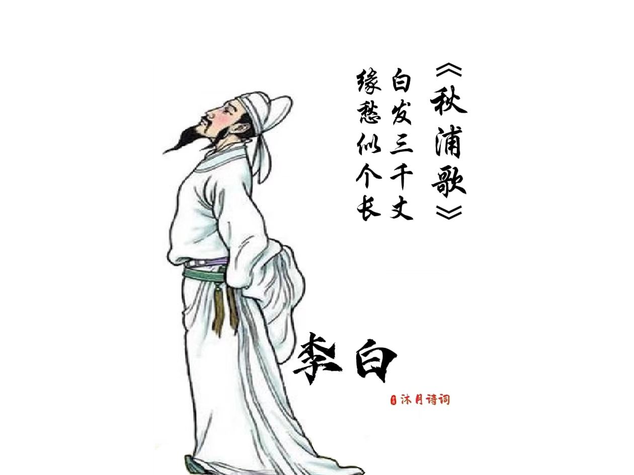 李白:白发三千丈,缘愁似个长!