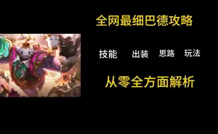 全网最细星界游神巴德教学 从零教你学会玩转巴德 天赋-出装-玩法-思路 全方面解析