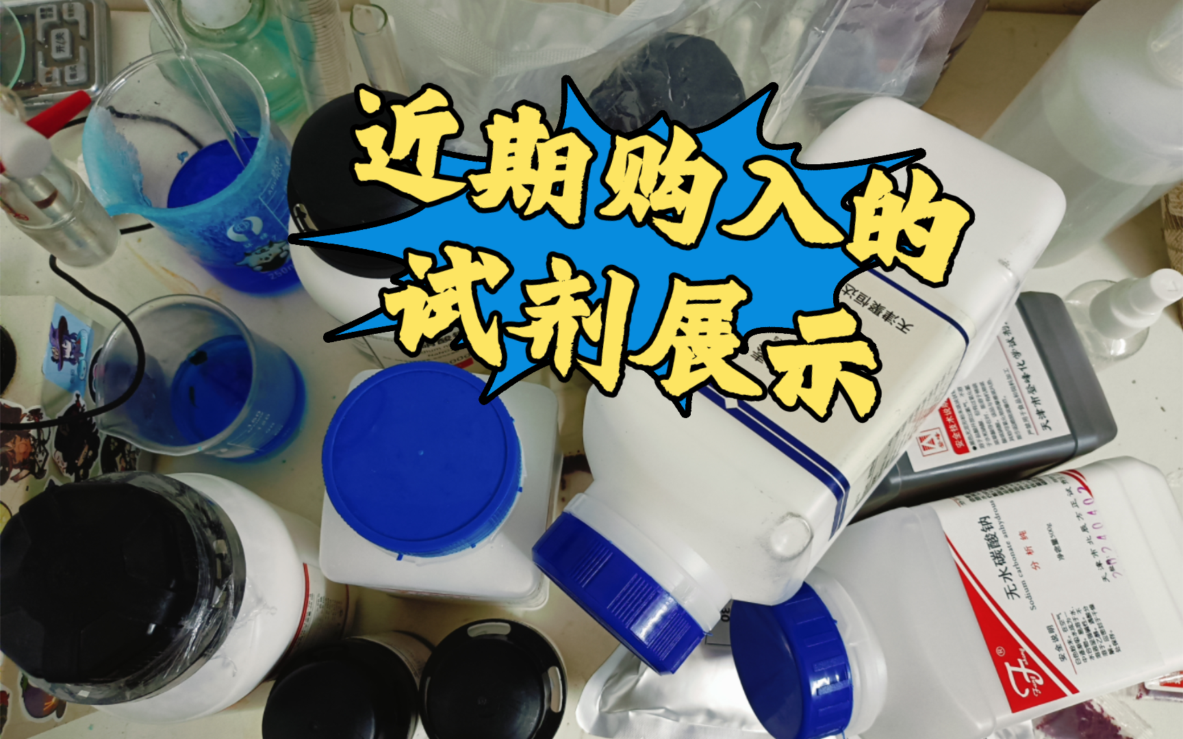 【好东西】近期购入的化学用品(试剂篇)哔哩哔哩bilibili