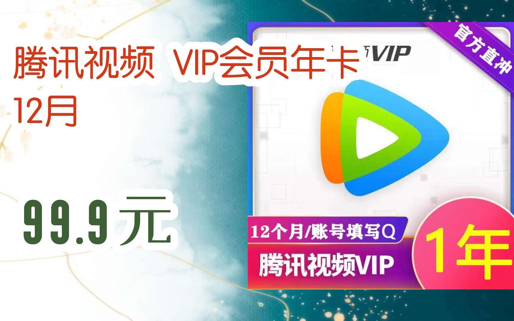 【羊毛大队】腾讯视频 VIP会员年卡 12月 99.9元哔哩哔哩bilibili