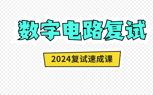 [图]《2024数字电路考研复试》速成课