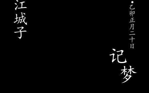 [图]江城子·乙卯正月二十日记梦朗诵