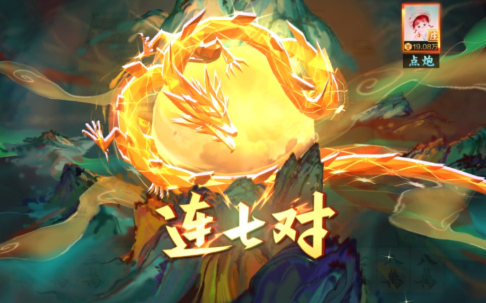 二人麻将冷门牌连七对!