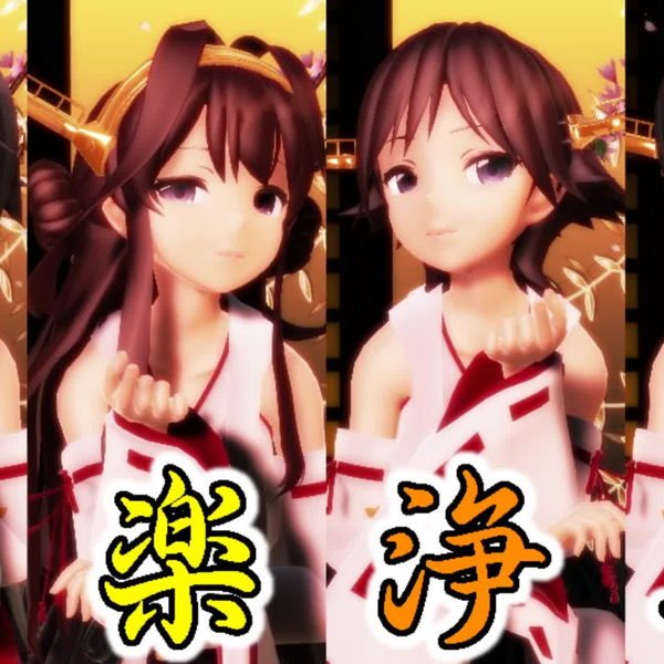 舰队MMD】金剛型四姉妹「極楽浄土」_哔哩哔哩_bilibili