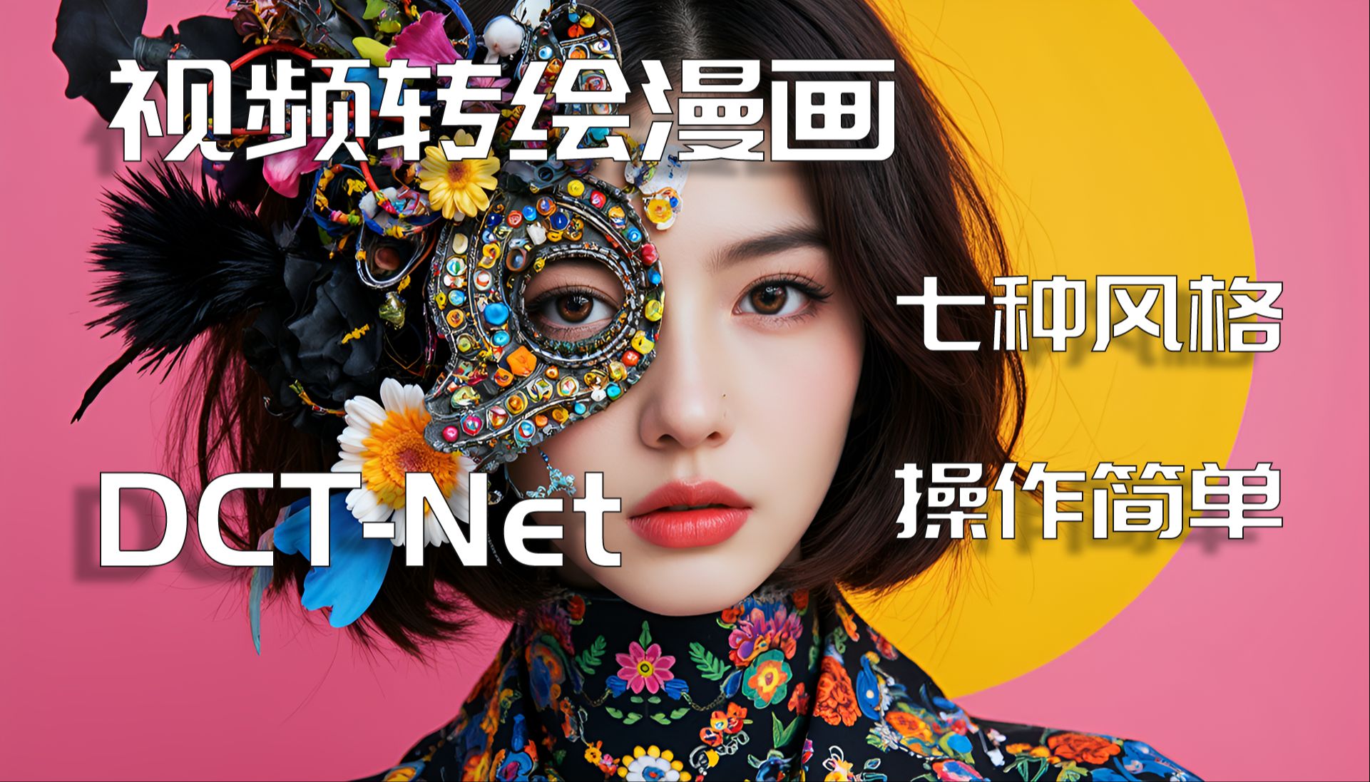 开源 DCTNetWebui v20250116 修改增强版 本次修改幅度很大 一款将图片/视频转绘漫画效果工具 支持批量处理 附三倍快乐演示哔哩哔哩bilibili