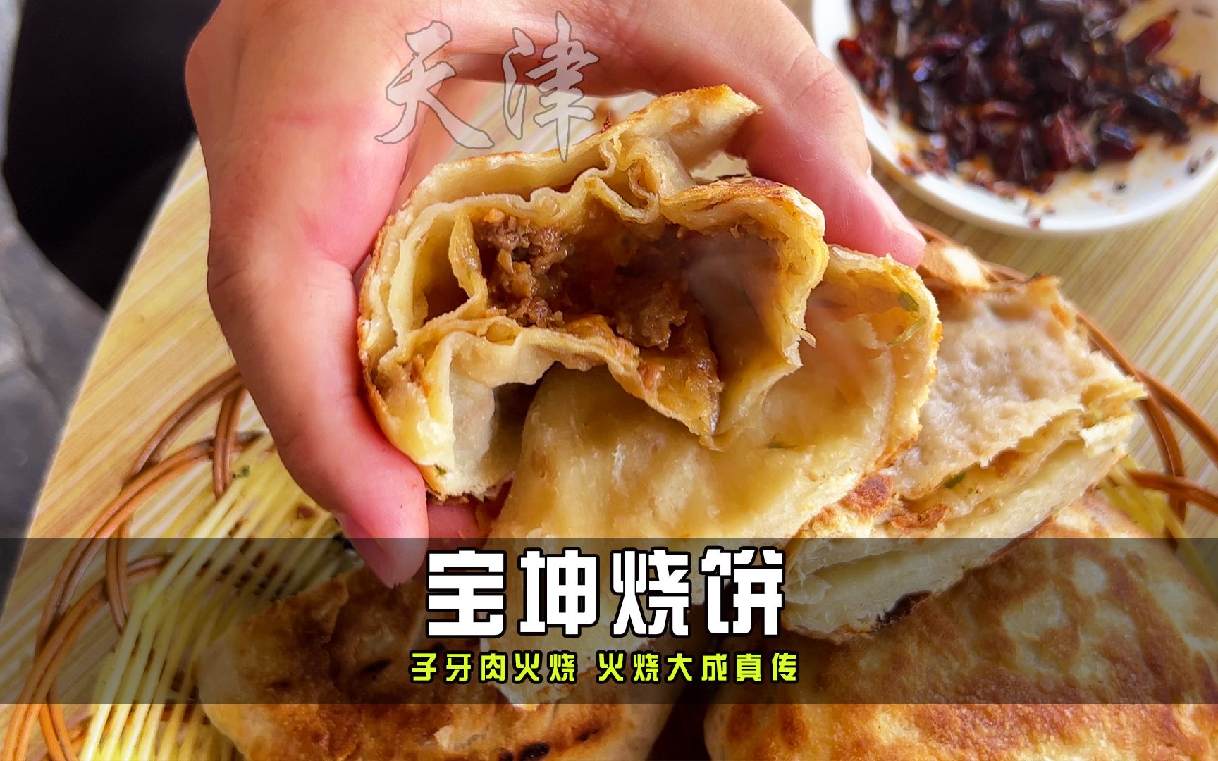 天津美食探店 宝坤烧饼哔哩哔哩bilibili