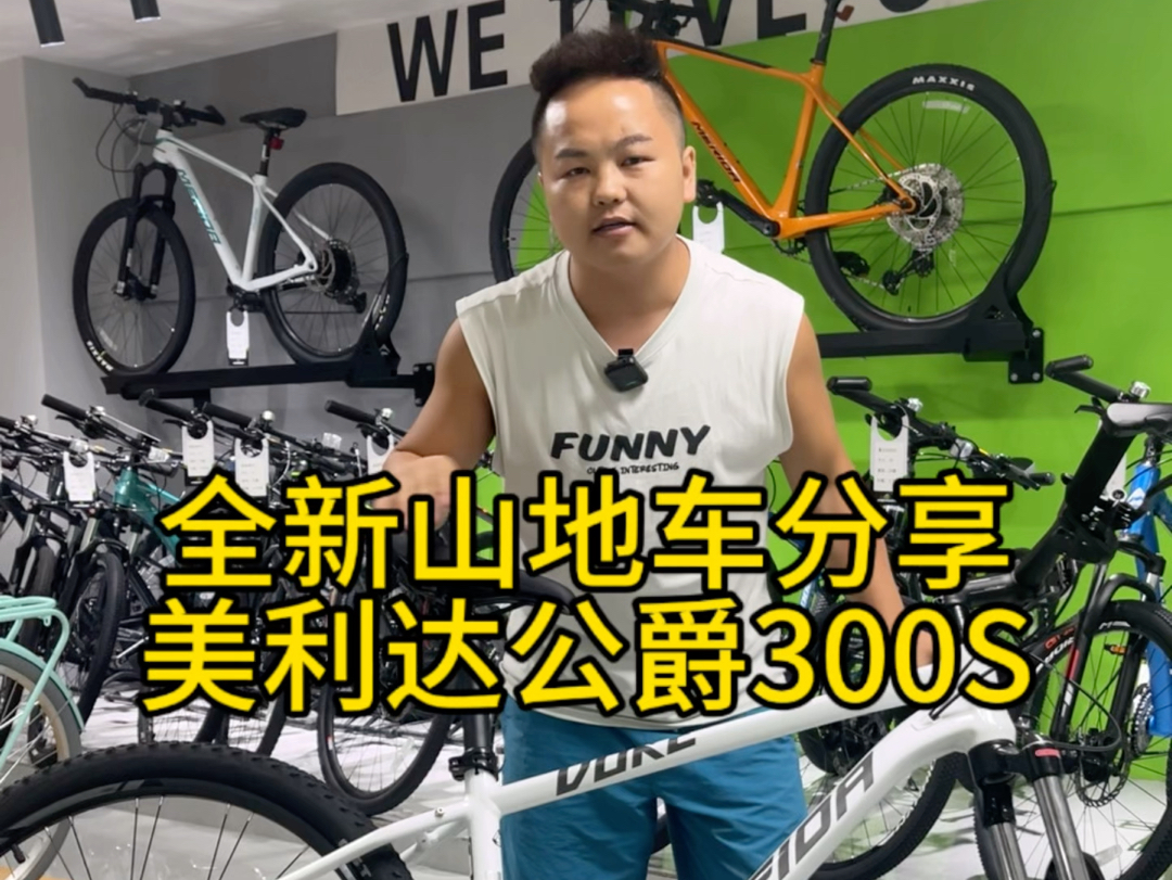 美利达公爵300S,这个价位求对手!哔哩哔哩bilibili