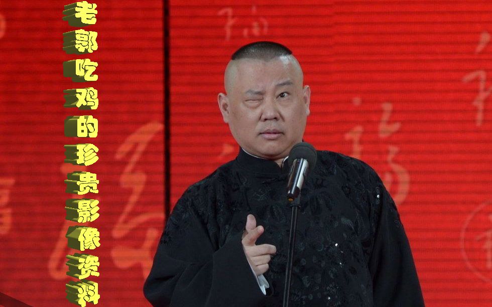 电视剧片段郭德纲吃鸡的珍贵影像资料要不要看