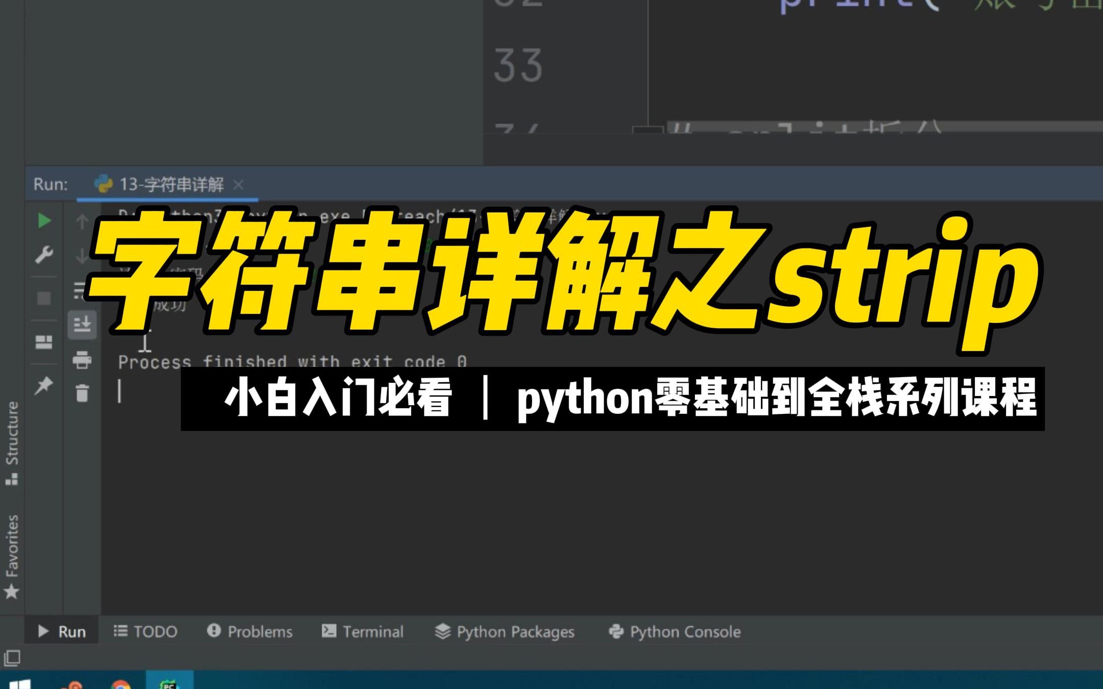 字符串详解之strip  《python零基础到全栈系列》哔哩哔哩bilibili