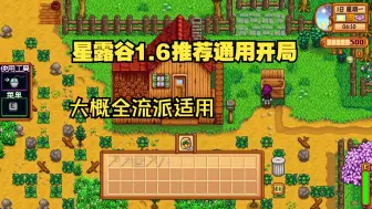 Download Video: 【星露谷1.6】推荐通用开局