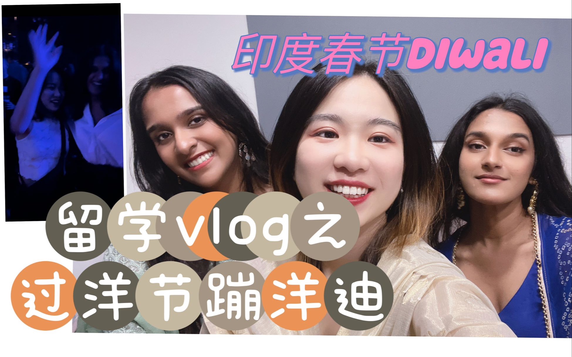 留学Vlog|做梦也没想到之英文Vlog还能有第二期|参加印度美女的Diwali Party|蹦一些人挤人的迪哔哩哔哩bilibili