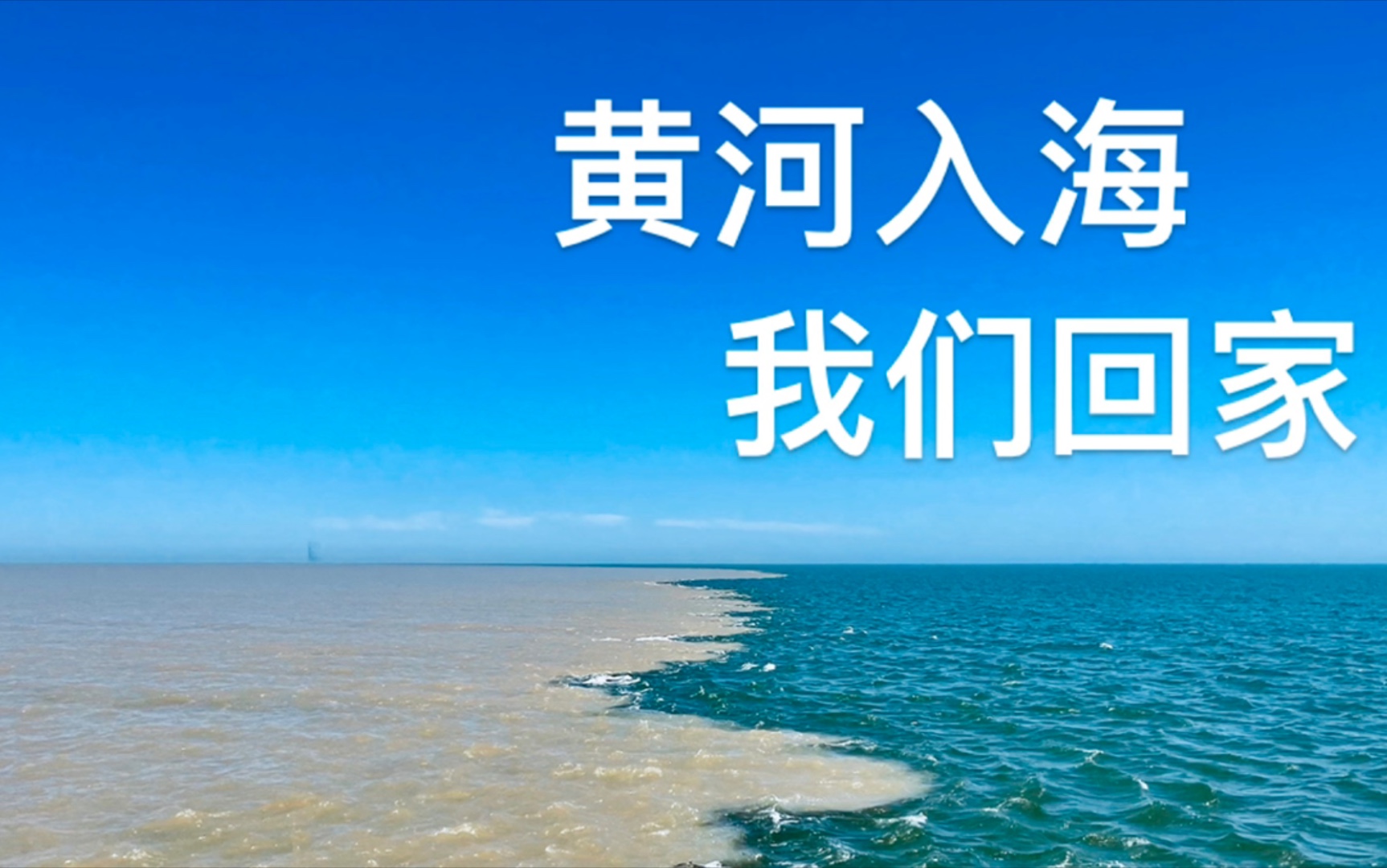 [图]Vlog02 “黄海入海 我们回家”——东营黄河入海口