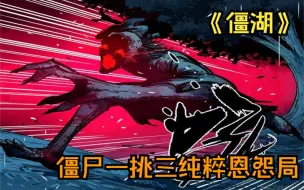 Download Video: 超火漫画《僵湖》一口气看完，恐怖僵人出现，登峰造极之境，武林盟主召集各大门派高手消灭此物...