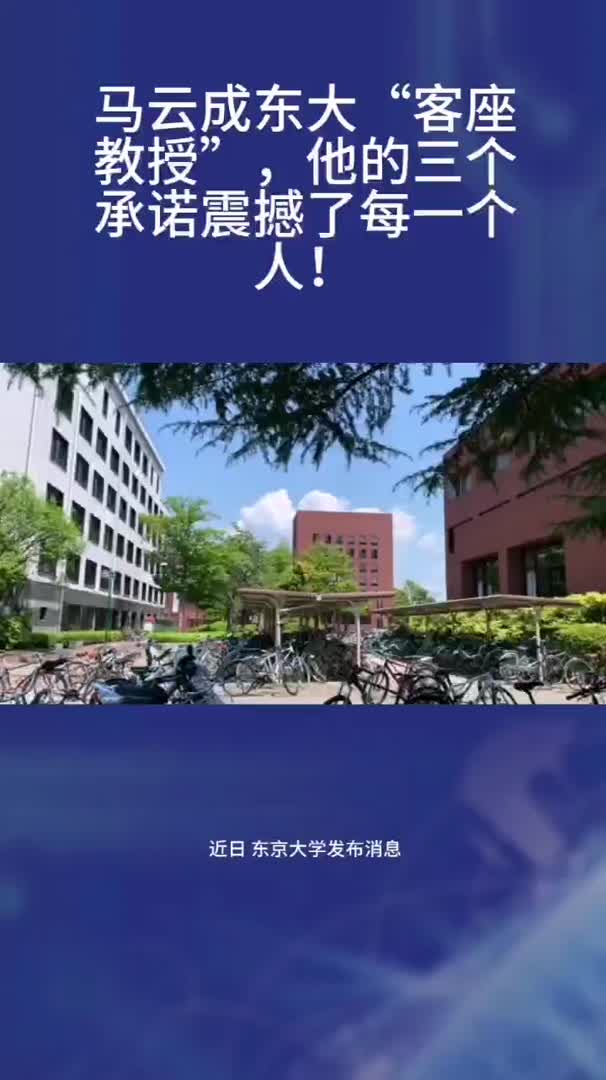 马云成东大“客座教授”哔哩哔哩bilibili