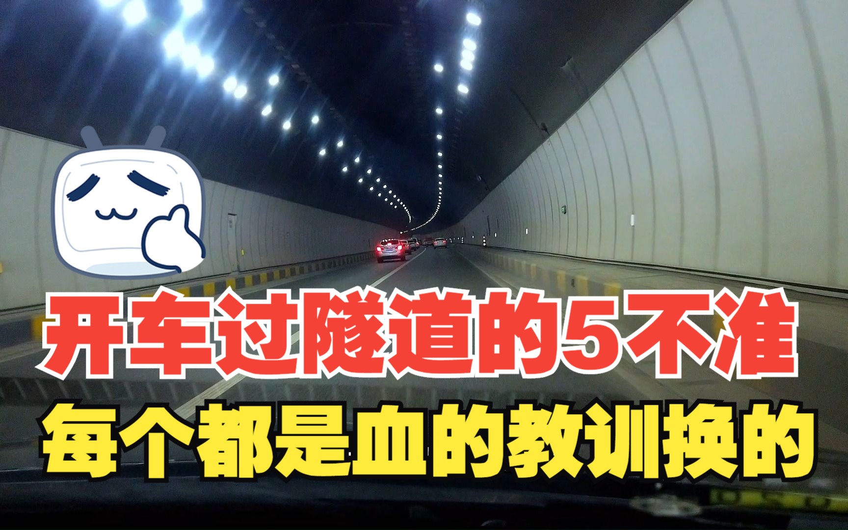 开车过隧道的5不准,每一个都是血的教训换来的,一定要重视哔哩哔哩bilibili