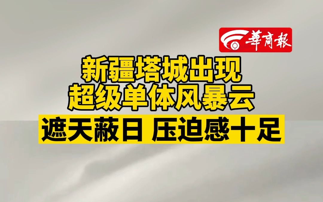 【新疆塔城出现超级单体风暴云 遮天蔽日 压迫感十足】哔哩哔哩bilibili