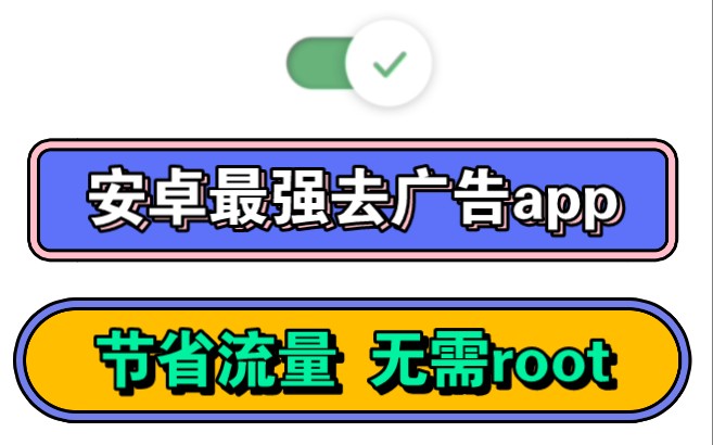 安卓最强去广告app,节省流量,无需root,已『那种版本』哔哩哔哩bilibili