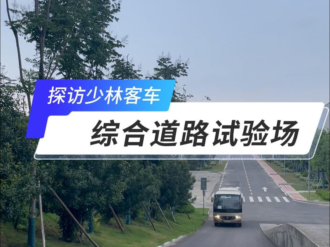 探访少林客车综合道路试验场,见证车辆性能极限挑战!哔哩哔哩bilibili