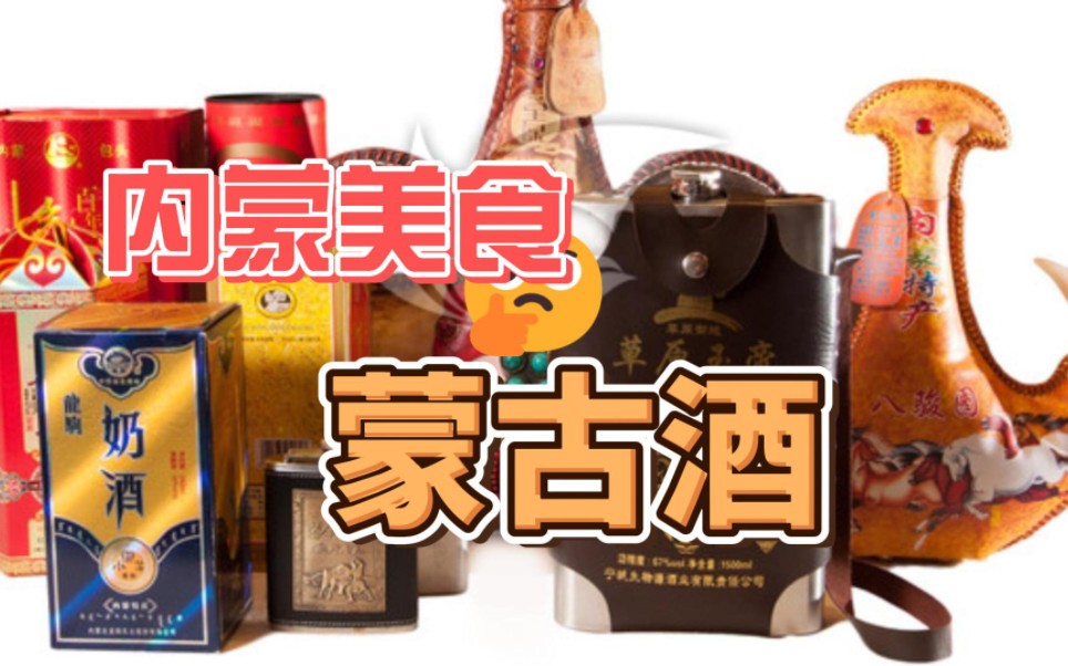 蒙古酒-大碗喝的酒