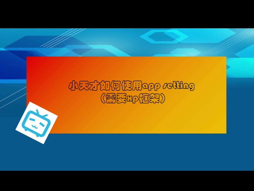 [教程]小天才使用app setting教程(需root)哔哩哔哩bilibili