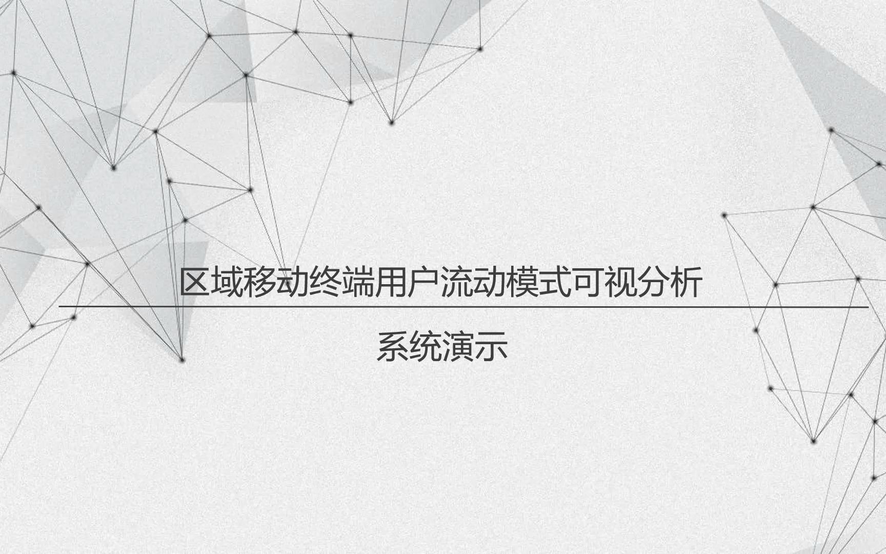 区域移动终端用户流动模式可视分析系统演示哔哩哔哩bilibili