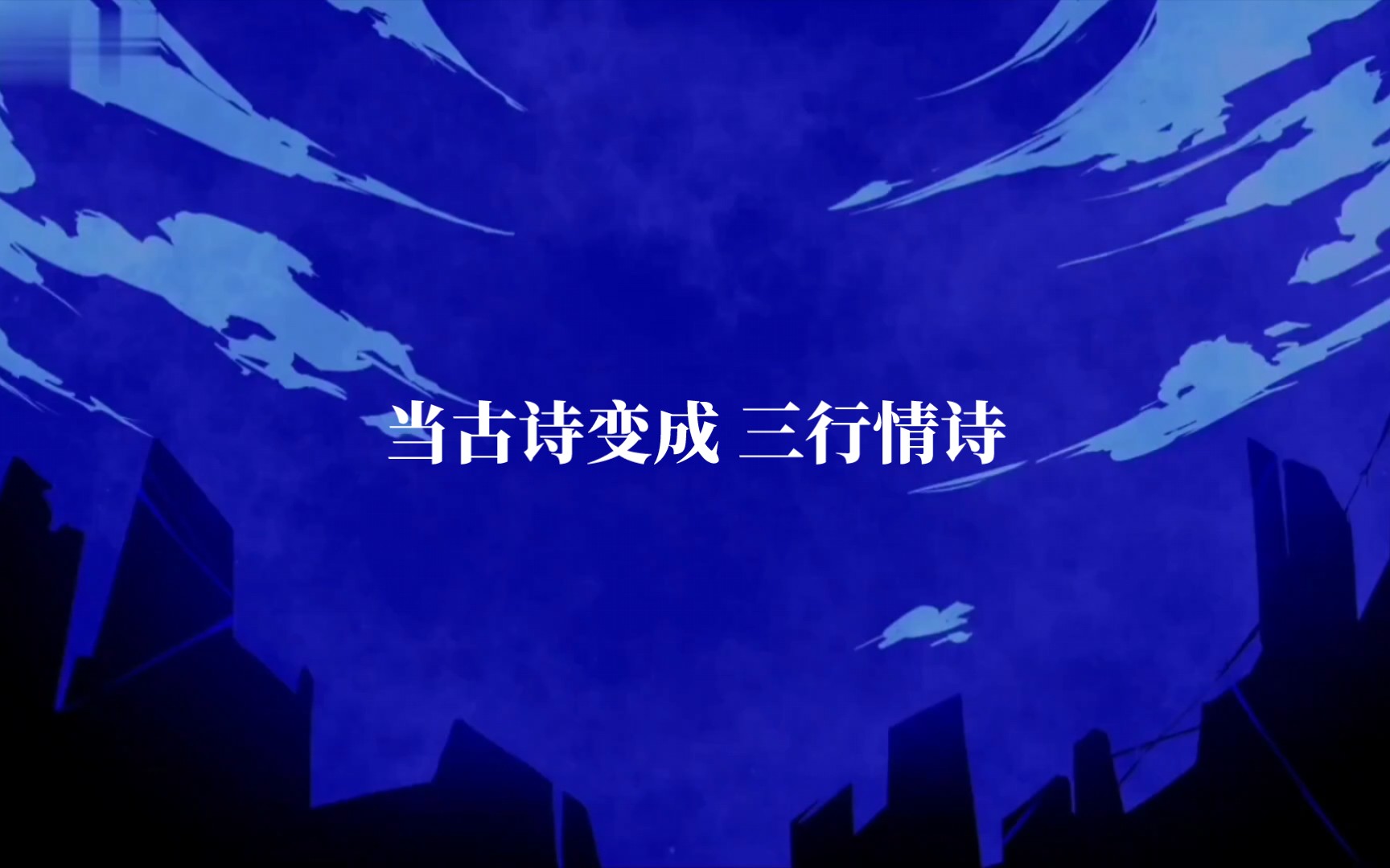 当古诗变成三行情诗!