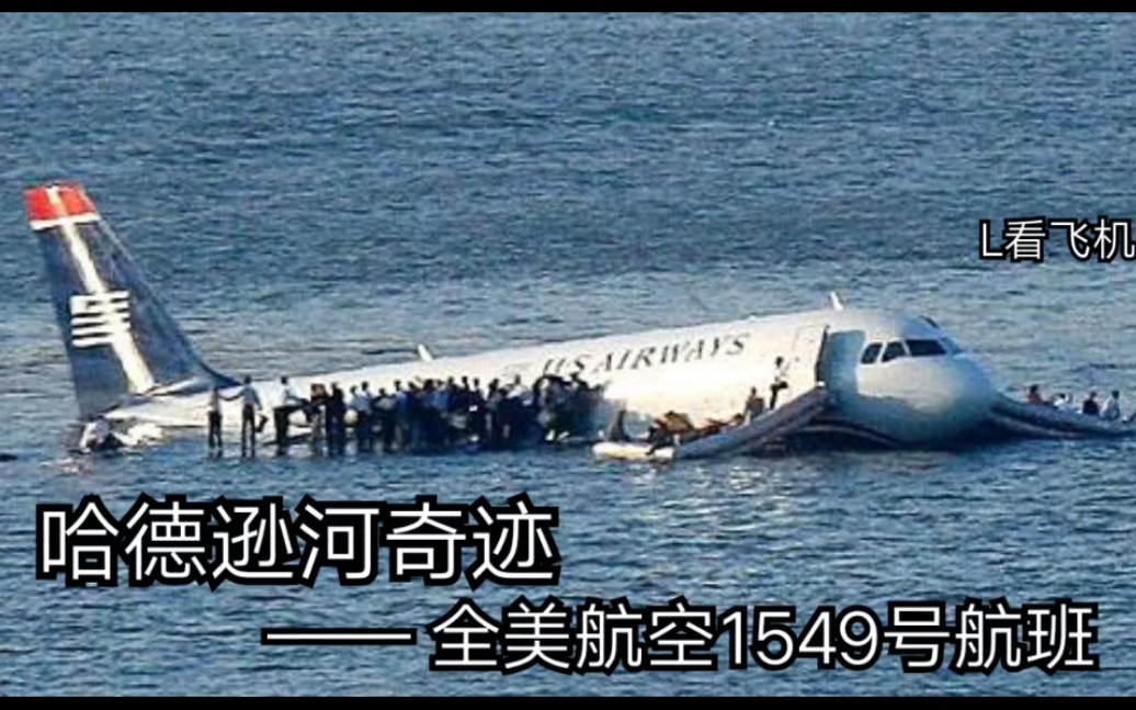 空难模拟哈德逊河奇迹全美航空1549号航班