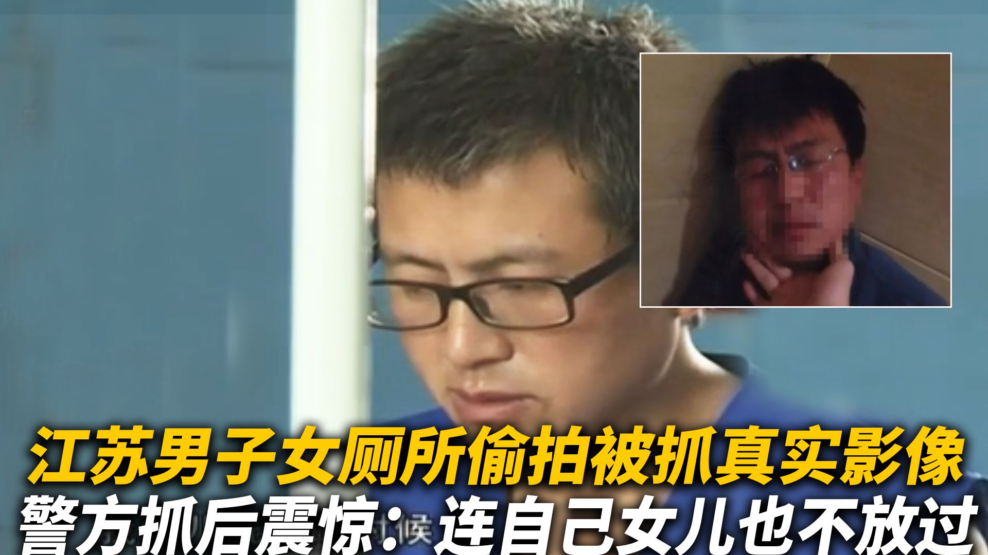 江苏男子偷拍女厕所真实影像,警方抓捕后发现:连女儿也不放过哔哩哔哩bilibili