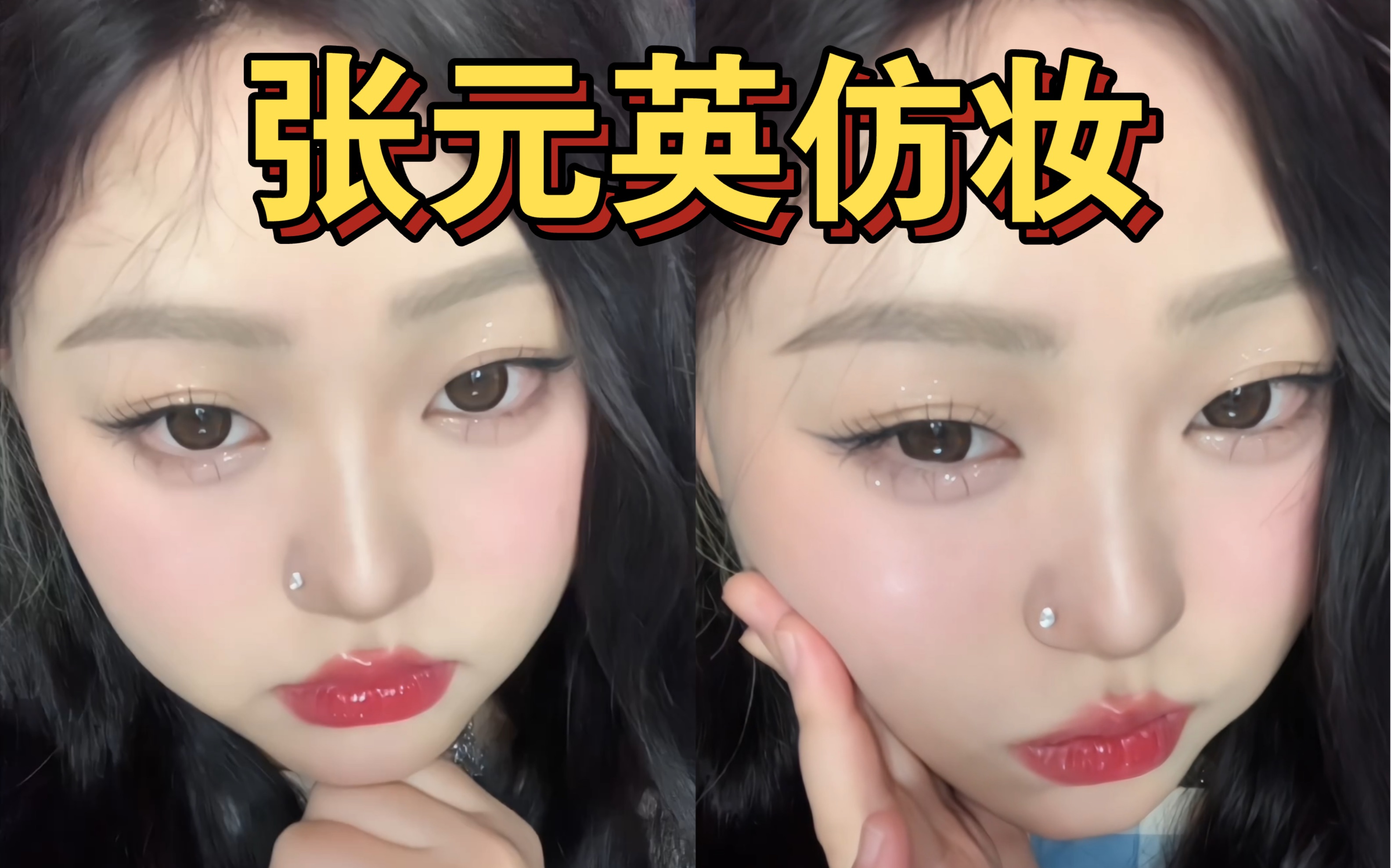 元气女团爱豆妆之张元英仿妆