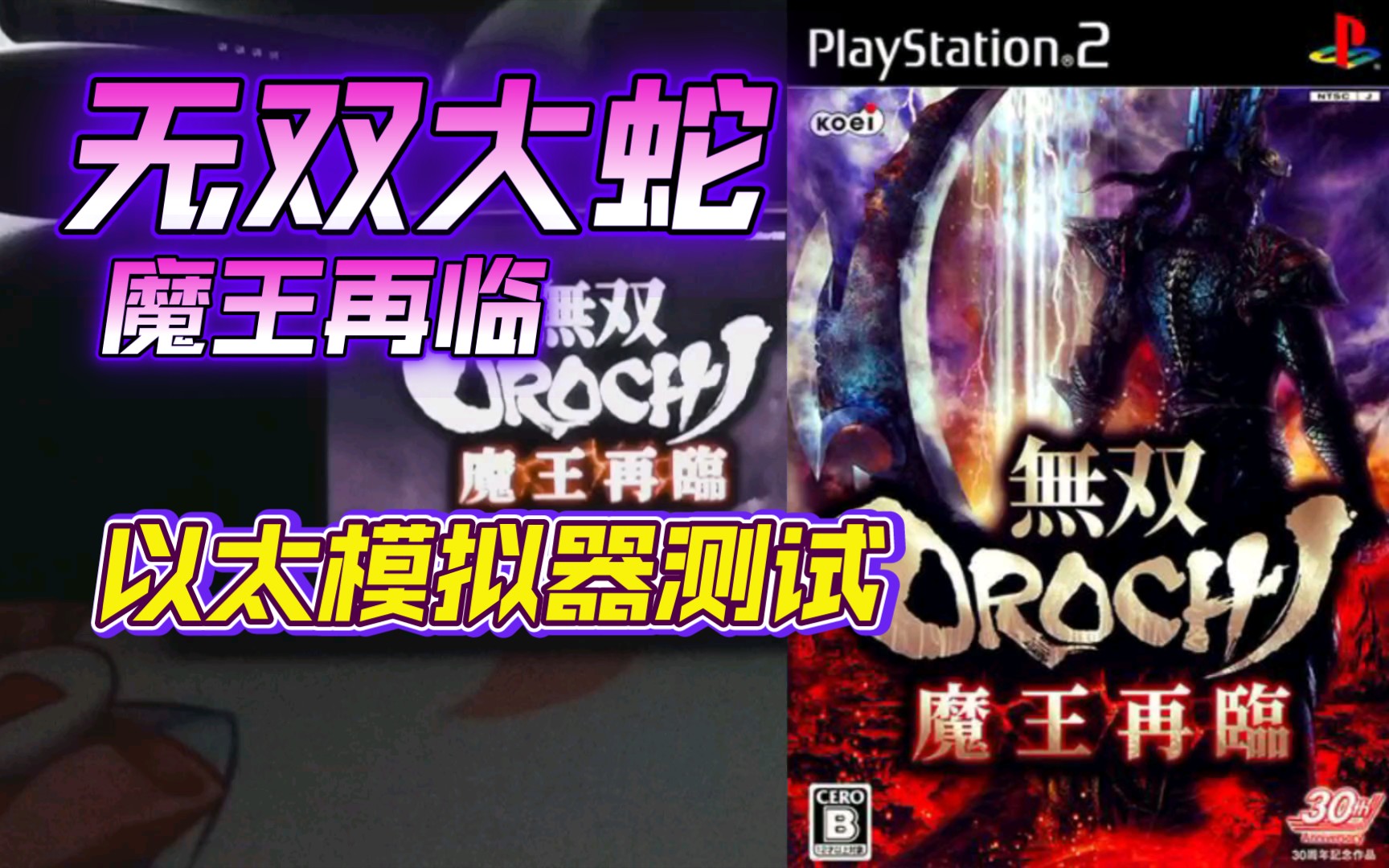 PS2以太 模拟器AetherSX2 无双大蛇魔王再临 金手指测试哔哩哔哩bilibili