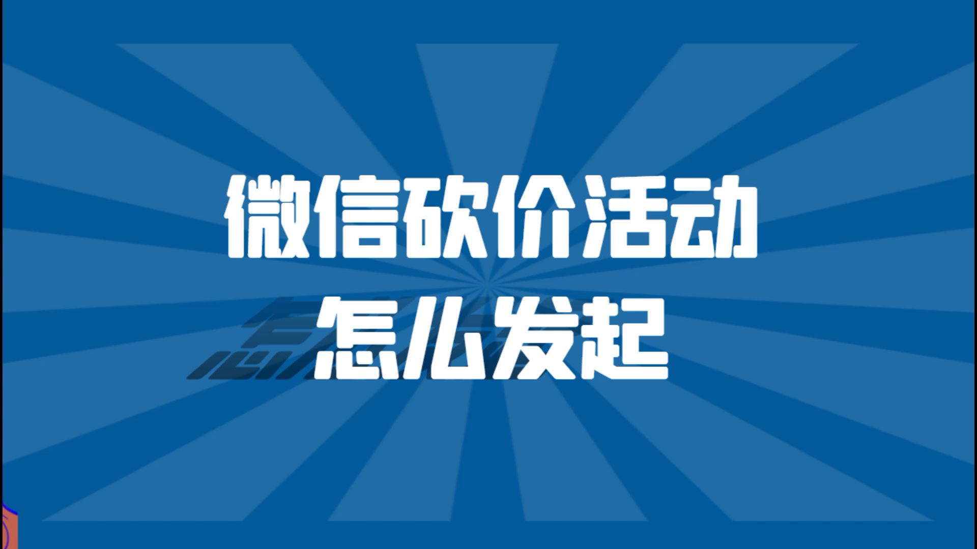 砍价链接怎么制作,微信砍价怎么弄,分享一个简单操作攻略哔哩哔哩bilibili