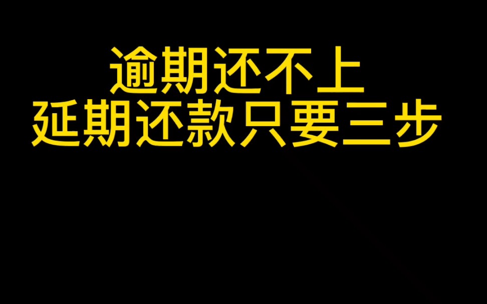 逾期还不上,延期还款只要这三步哔哩哔哩bilibili