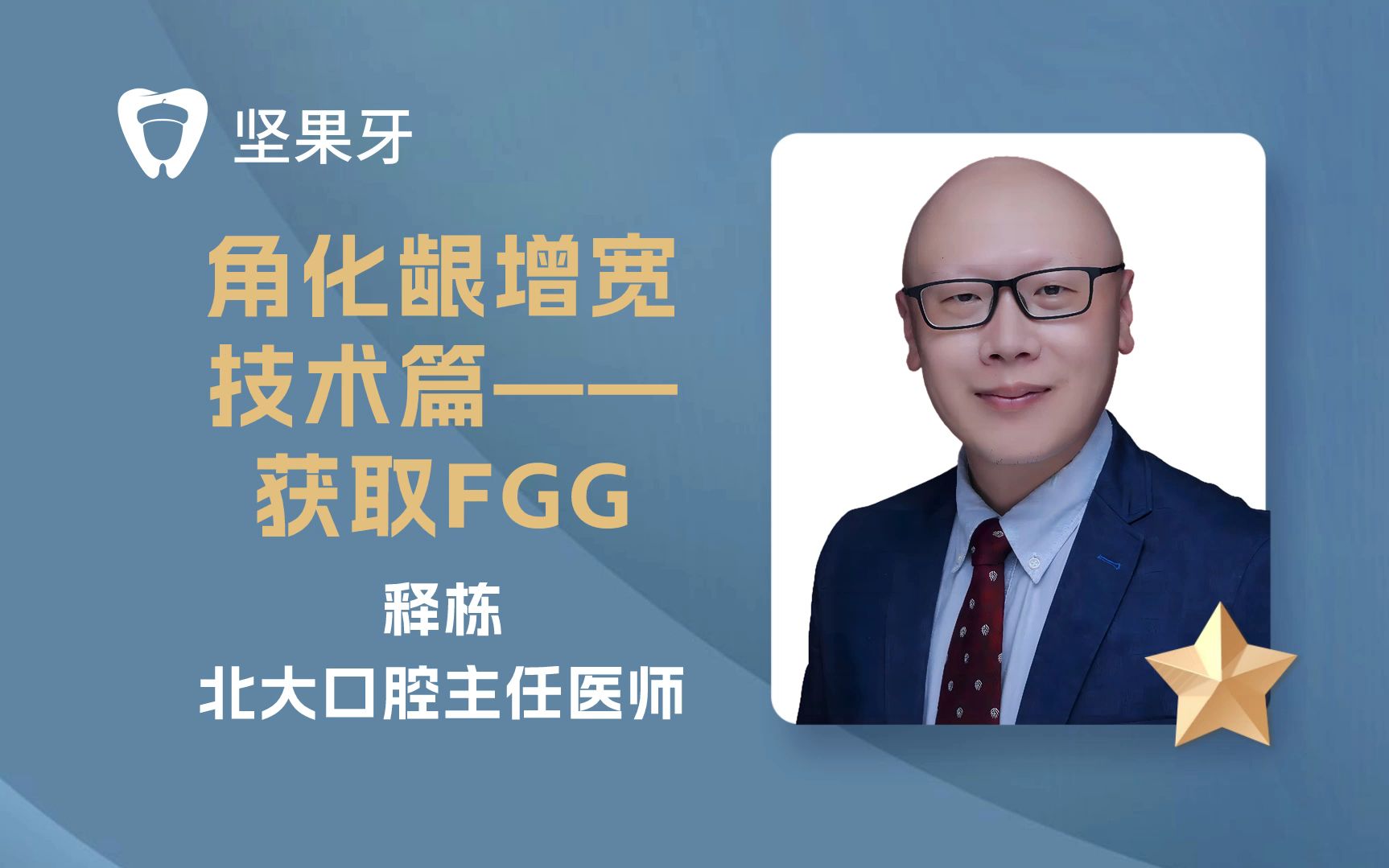 角化龈增宽技术篇——获取FGG【坚果牙学堂】哔哩哔哩bilibili